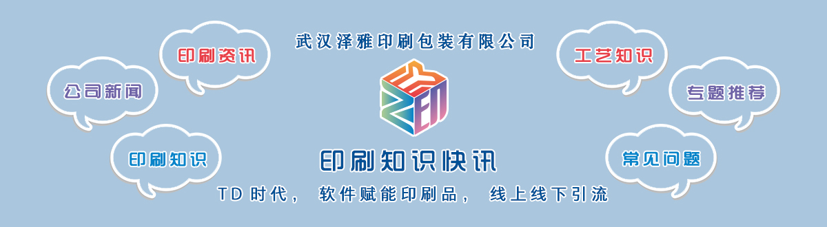 新聞資訊 - 讓我們的生活充滿顏色，不再那么孤單。澤雅美印，印出美好生活！ - 武漢澤雅印刷有限公司